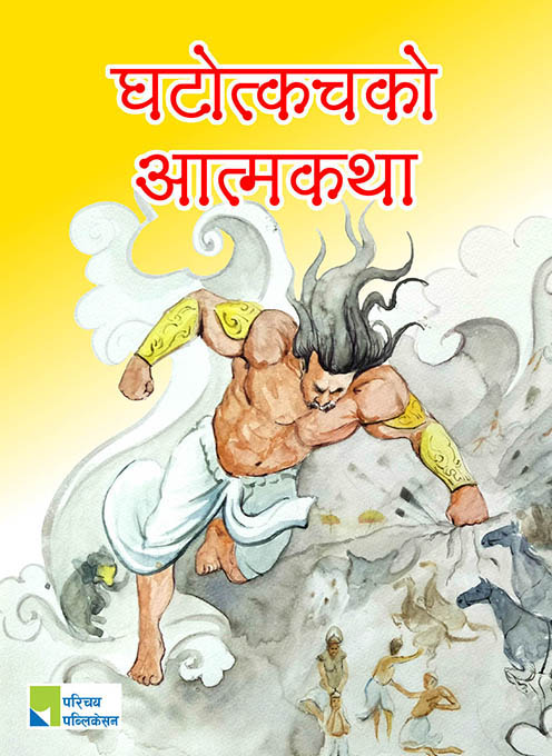 घटोत्कचको आत्मकथा