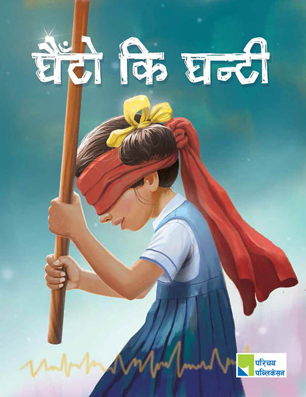 घैटो कि घन्टी