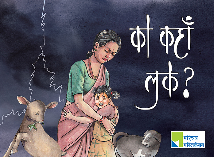 को कहाँ लुके ?