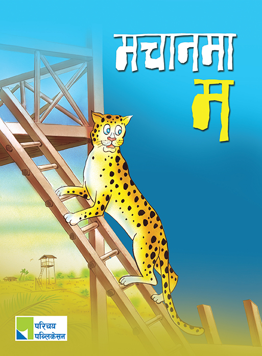 मचानमा म