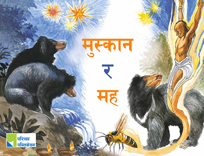 मुस्कान र मह