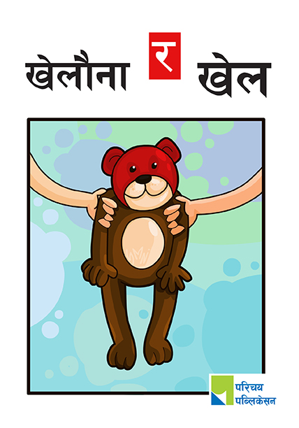 खेलौना र खेल