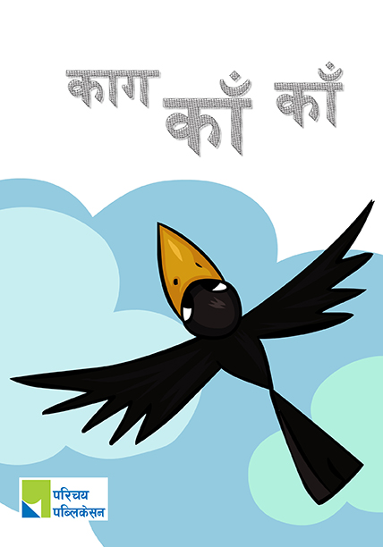 काग काँ काँ