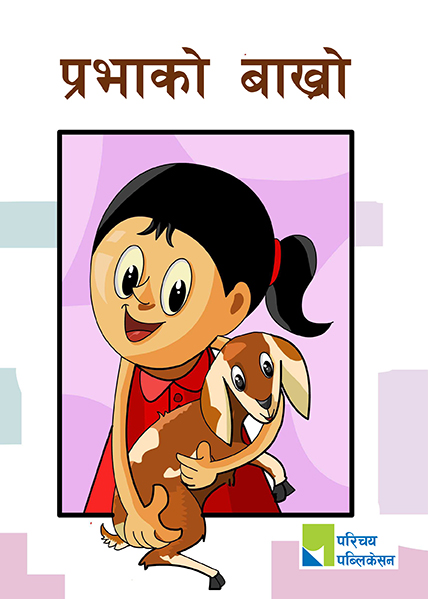 प्रभाको बाख्रो