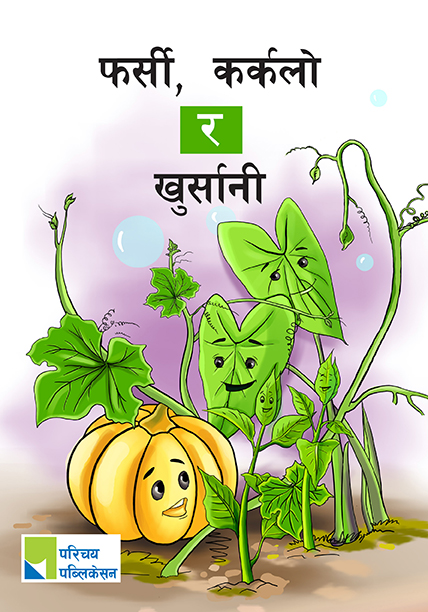 फर्सी, कर्कलो र खुर्सानी