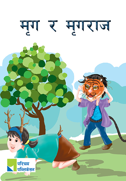 मृग र मृगराज