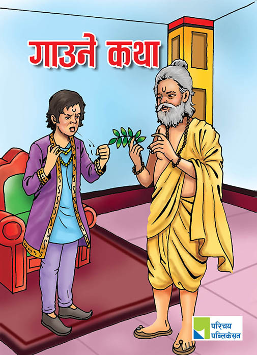 गाउने कथा