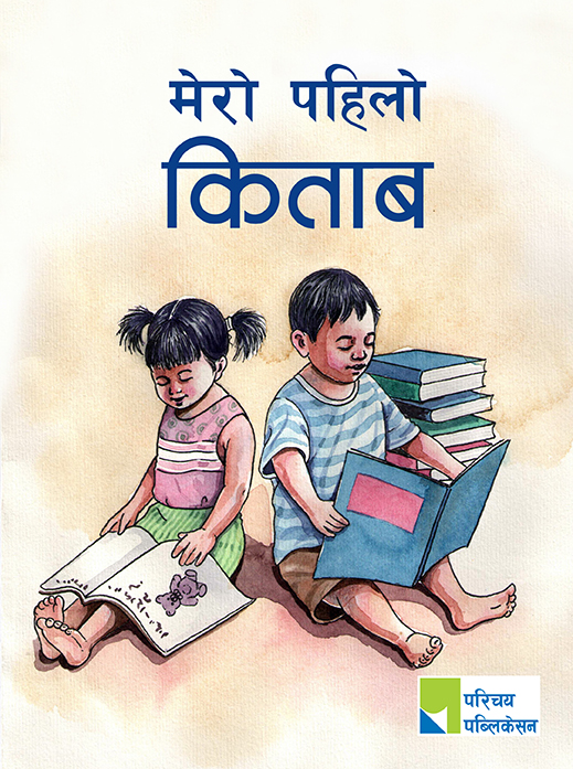 मेरो पहिलो किताब