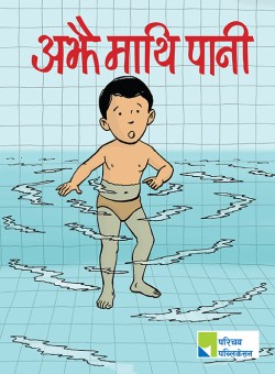 अझै माथि पानी