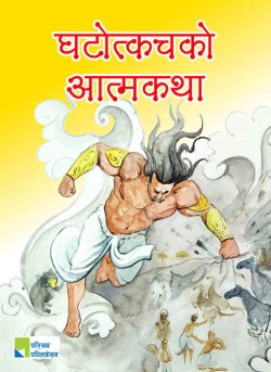 घटोत्कचको आत्मकथा