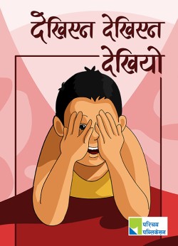 देखिएन देखिएन देखियो