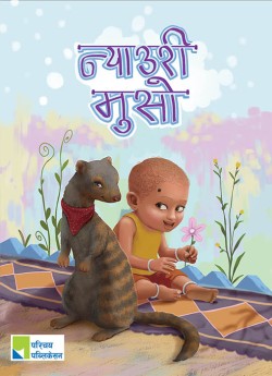 न्याउरी मुसो