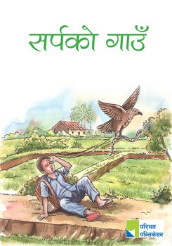 सर्पको गाउँ