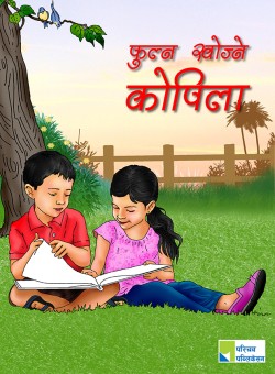 फुल्न खोज्ने कोपिला