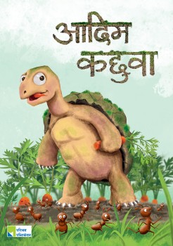 आदिम कछुवा