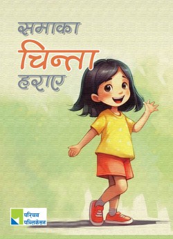 समाका चिन्ता हराए