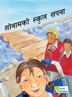 सोनामको स्कुल सपना