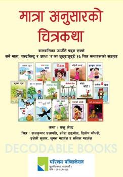 मात्राअनुसारको चित्रकथा