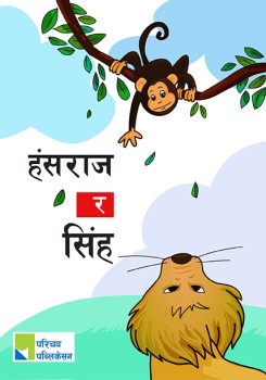 हंसराज र सिंह