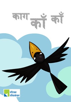 काग काँ काँ
