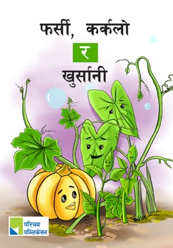 फर्सी, कर्कलो र खुर्सानी