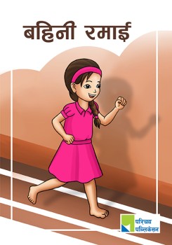 बहिनी रमाई