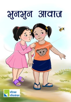 भुनभुन आवाज