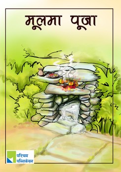 मूलमा पूजा