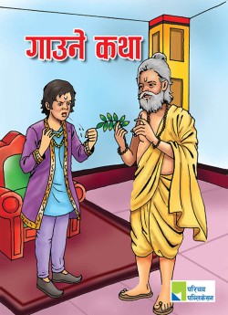गाउने कथा
