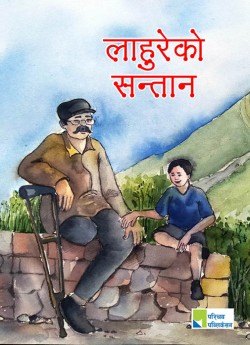 लाहुरेको सन्तान