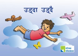 उड्दा उड्दै