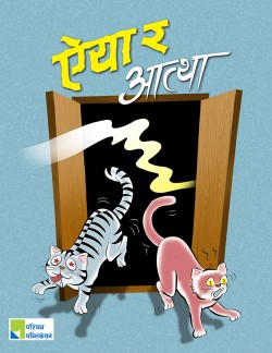 ऐया र आत्था