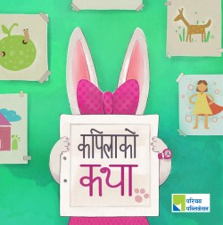 कपिलाको कथा