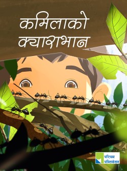 कमिलाको क्याराभान