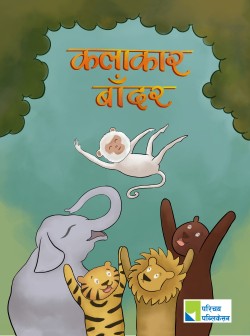 कलाकार बाँदर