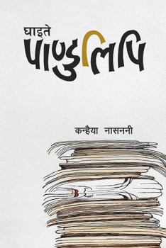 घाइते पाण्डुलिपि