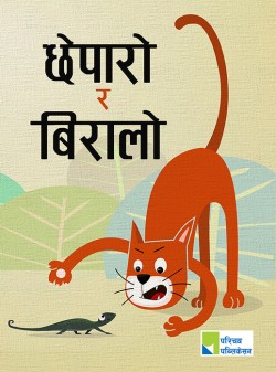 छेपारो र बिरालो