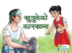 खुत्रुकेको कारखाना