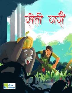खेती गरौँ