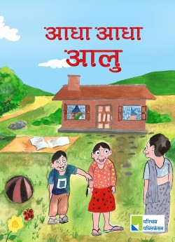 आधा आधा आलु