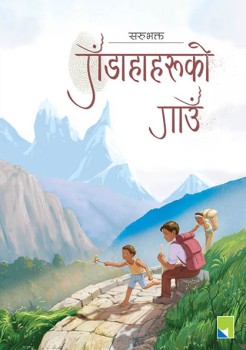 गँडाहाहरूको गाउँ