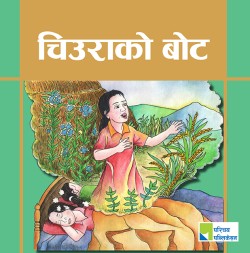 चिउराको बोट