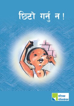 छिटो गर्नु न