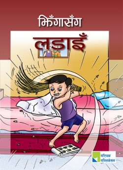 झिँगासँग लडाइँ