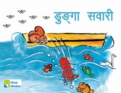 डुङ्गा सवारी