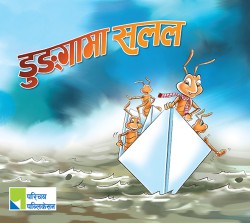 डुङ्गामा सलल