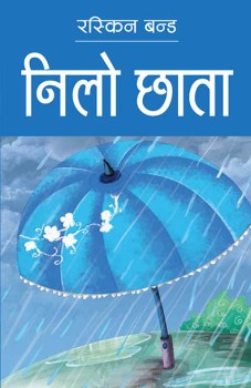 निलो छाता