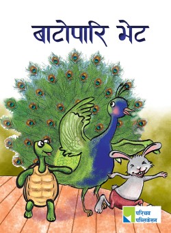 बाटोपारि भेट