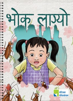 भोक लाग्यो