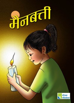 मैनबत्ती